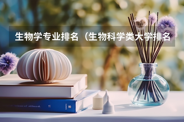 生物学专业排名（生物科学类大学排名）