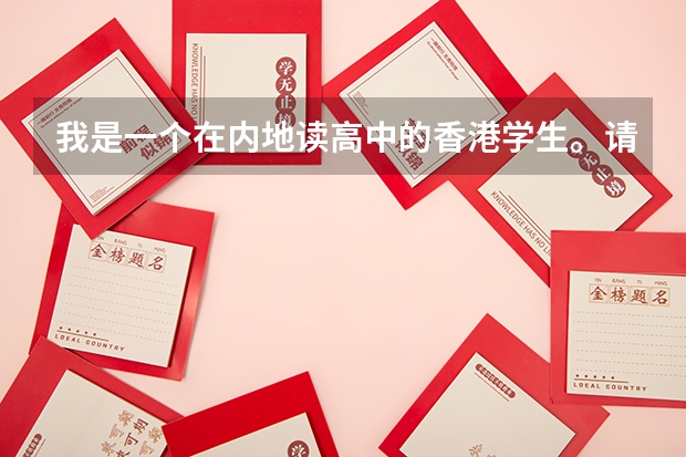 我是一个在内地读高中的香港学生。请问如何考香港的大学。