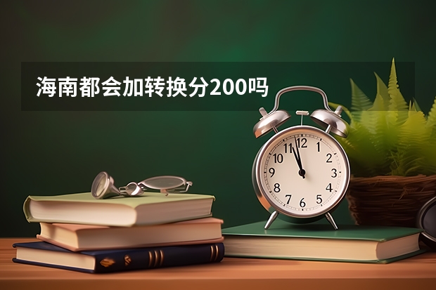 海南都会加转换分200吗