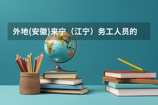 外地(安徽)来宁（江宁）务工人员的子女上学、中、高考如何办理？