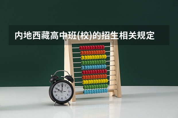 内地西藏高中班(校)的招生相关规定 内地高中班考大学的政策？