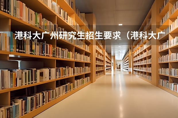 港科大广州研究生招生要求（港科大广州硕士学制和学费）