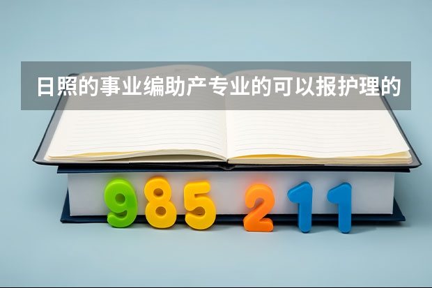 日照的事业编助产专业的可以报护理的吗
