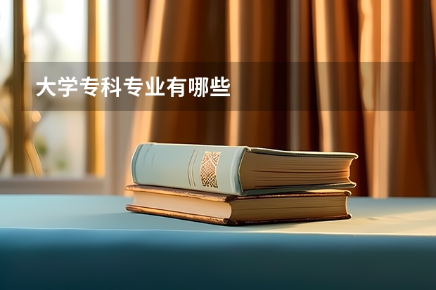 大学专科专业有哪些