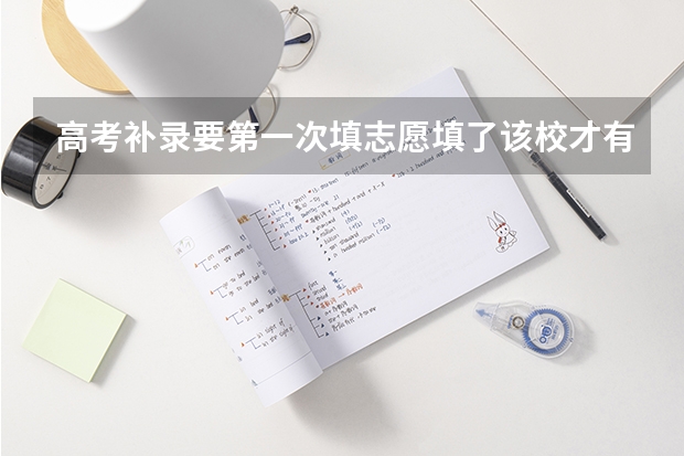高考补录要第一次填志愿填了该校才有资格补录吗