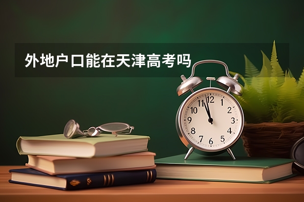 外地户口能在天津高考吗