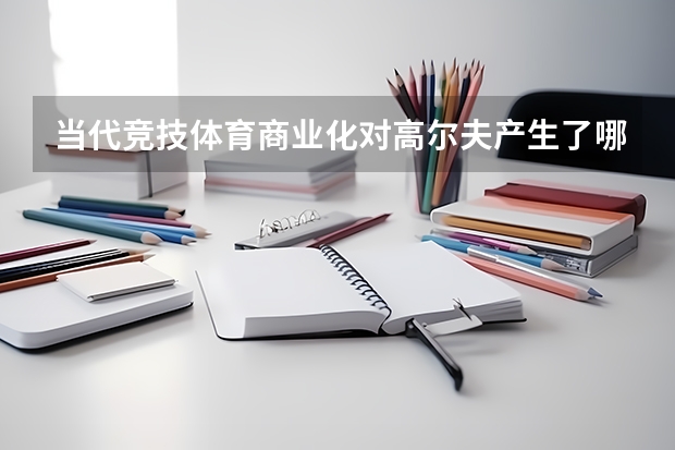 当代竞技体育商业化对高尔夫产生了哪些影响