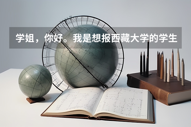 学姐，你好。我是想报西藏大学的学生。能咨询一下你吗？