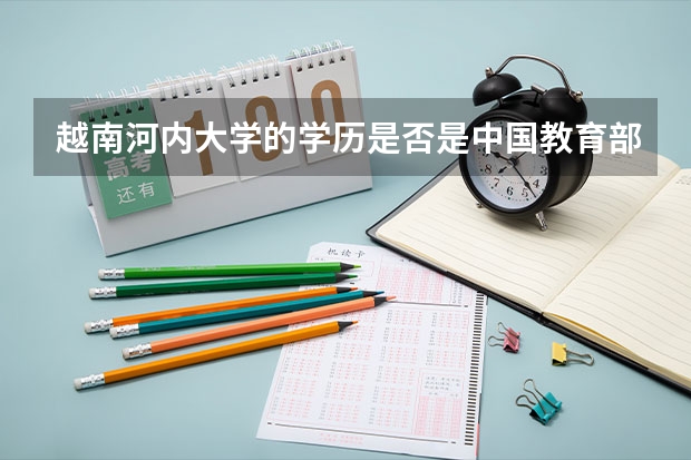 越南河内大学的学历是否是中国教育部承认的学历 越南河内外国语大学的情况?
