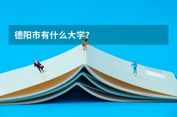 德阳市有什么大学？