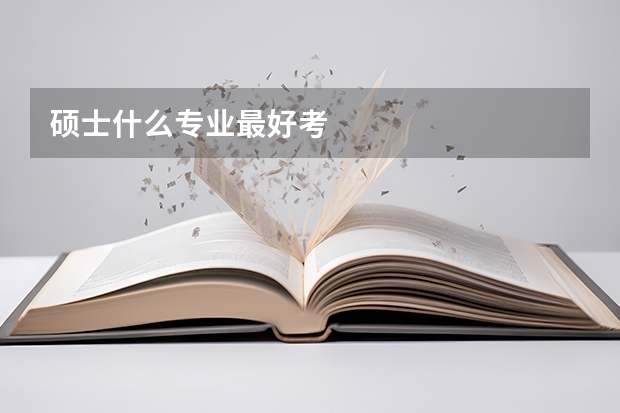 硕士什么专业最好考