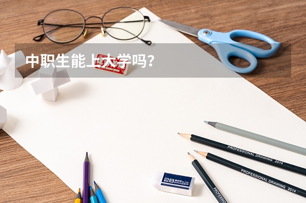 中职生能上大学吗？