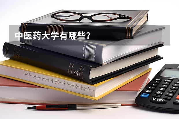 中医药大学有哪些？