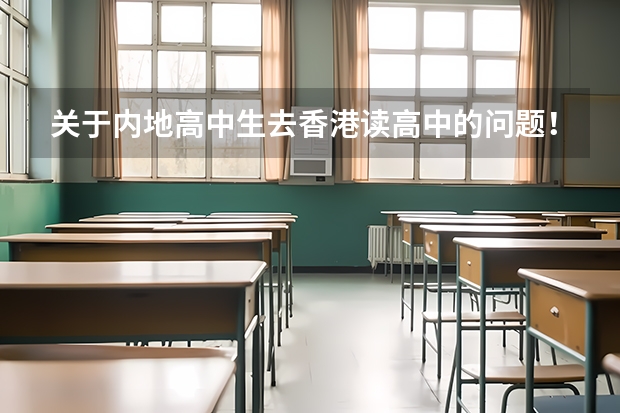关于内地高中生去香港读高中的问题！（香港高校在内地部分省份进行自主招生是哪一年的）
