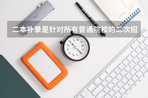二本补录是针对所有普通院校的二次招生吗？