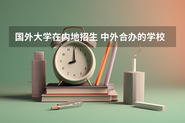 国外大学在内地招生 中外合办的学校是不是必须出国？