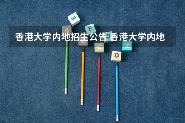 香港大学内地招生公告 香港大学内地招生网怎样注册？