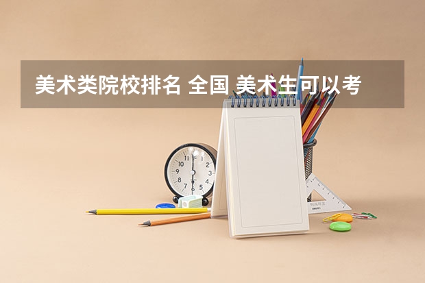 美术类院校排名 全国 美术生可以考的大学排名