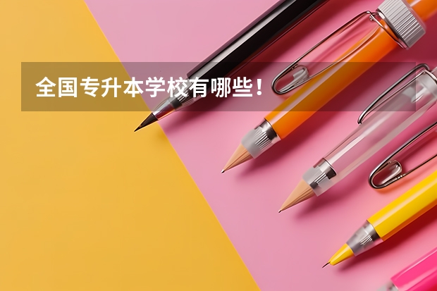 全国专升本学校有哪些!
