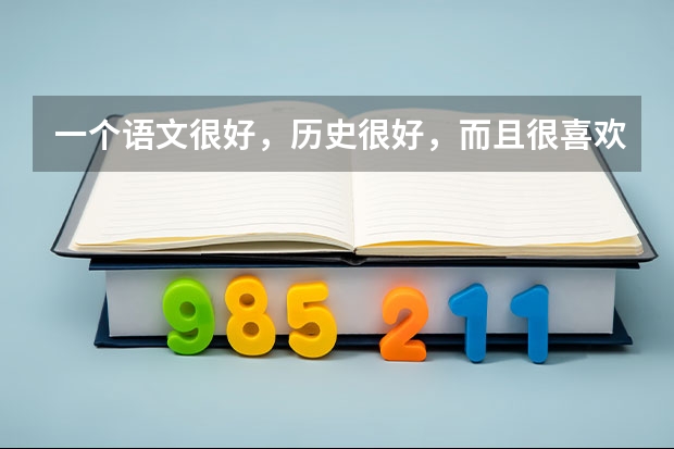 一个语文很好，历史很好，而且很喜欢历史政治，英语也不赖的高中生应该选什么专业