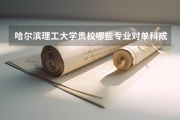 哈尔滨理工大学贵校哪些专业对单科成绩有要求？