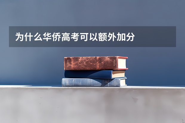 为什么华侨高考可以额外加分