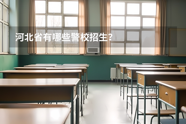 河北省有哪些警校招生？