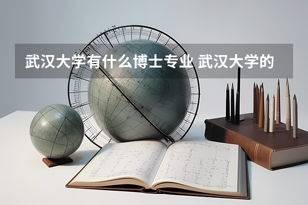 武汉大学有什么博士专业 武汉大学的英语语言学是否有博士点？它是不是国家重点建设学科？