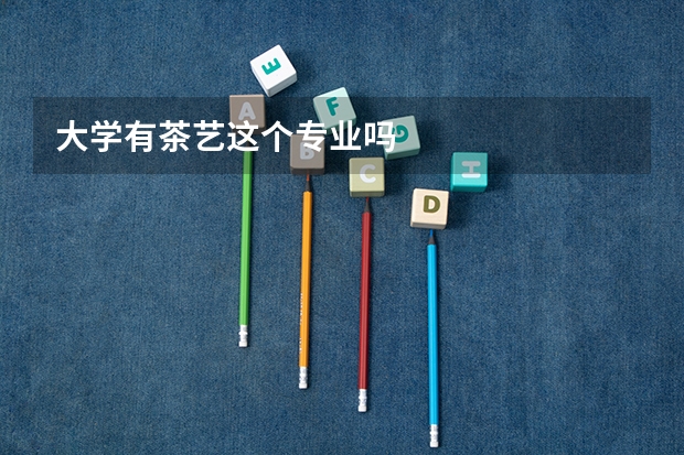 大学有茶艺这个专业吗