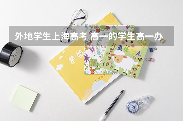 外地学生上海高考 高一的学生高一办投靠居住证可以参加上海高考吗？