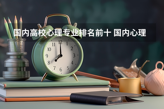 国内高校心理专业排名前十 国内心理学专业最好的大学排名