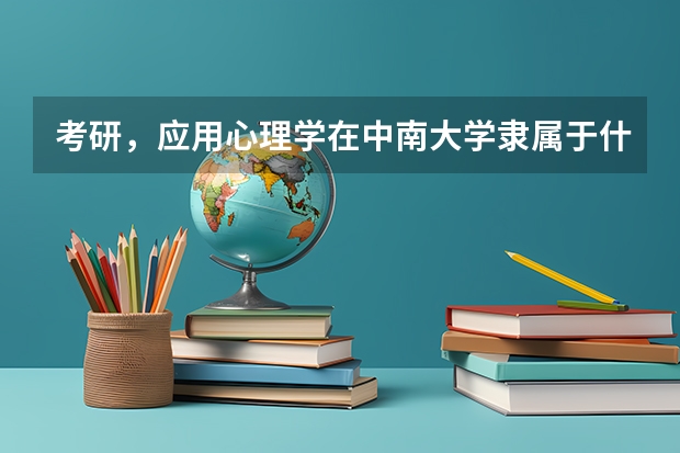 考研，应用心理学在中南大学隶属于什么学科？