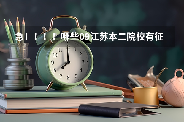 急!!!!哪些09江苏本二院校有征求平行志愿