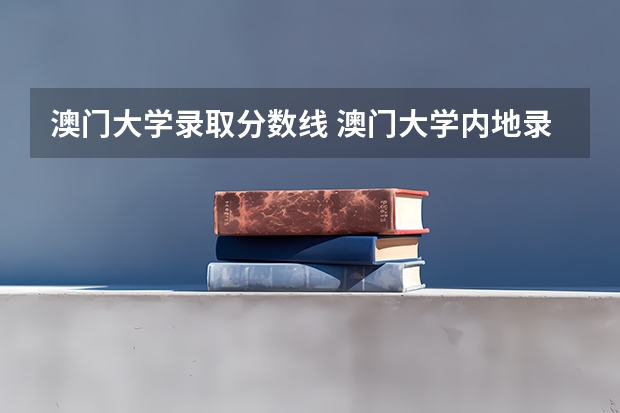 澳门大学录取分数线 澳门大学内地录取分数