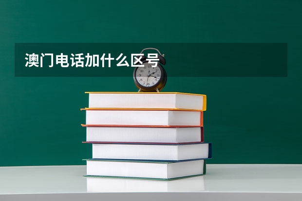 澳门电话加什么区号