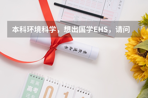 本科环境科学，想出国学EHS，请问哪所大学的这个专业好呢