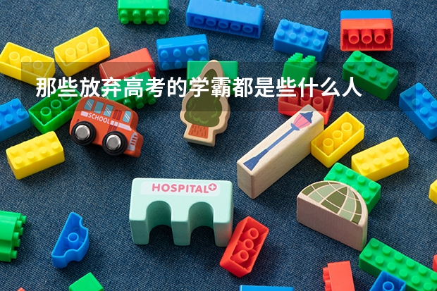 那些放弃高考的学霸都是些什么人