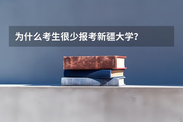 为什么考生很少报考新疆大学？