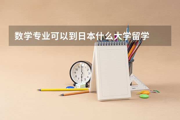 数学专业可以到日本什么大学留学