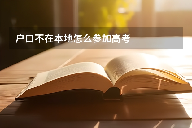 户口不在本地怎么参加高考