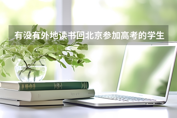 有没有外地读书回北京参加高考的学生？压力大啊？我马上要复读了，打算去精华学校复读，这所学校如何？