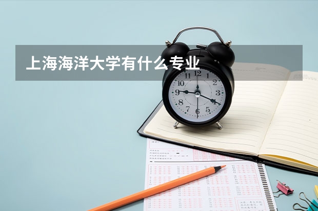 上海海洋大学有什么专业