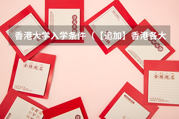 香港大学入学条件（【追加】香港各大学内地招生方法）