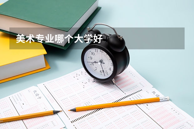 美术专业哪个大学好