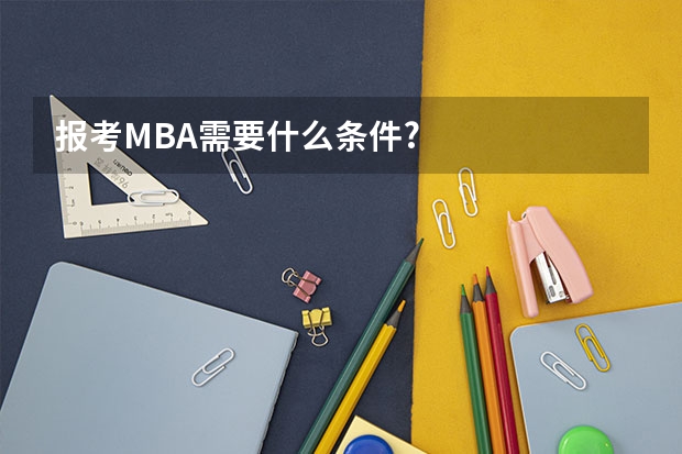 报考MBA需要什么条件?