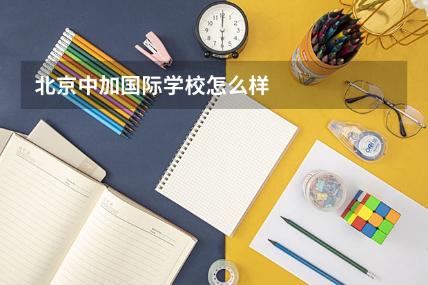 北京中加国际学校怎么样