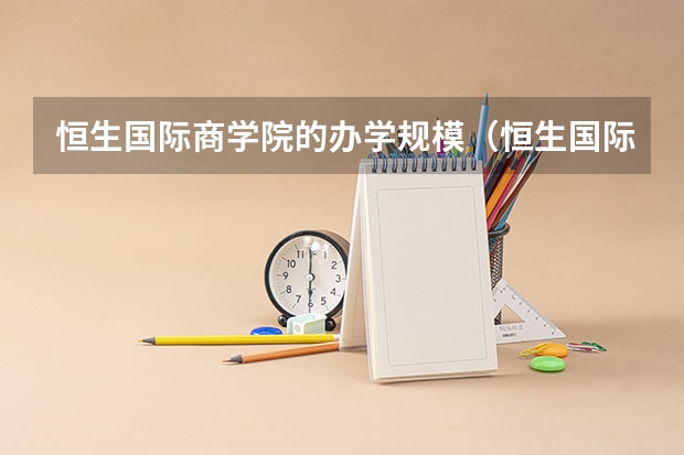 恒生国际商学院的办学规模（恒生国际商学院的世界地位）