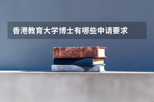 香港教育大学博士有哪些申请要求
