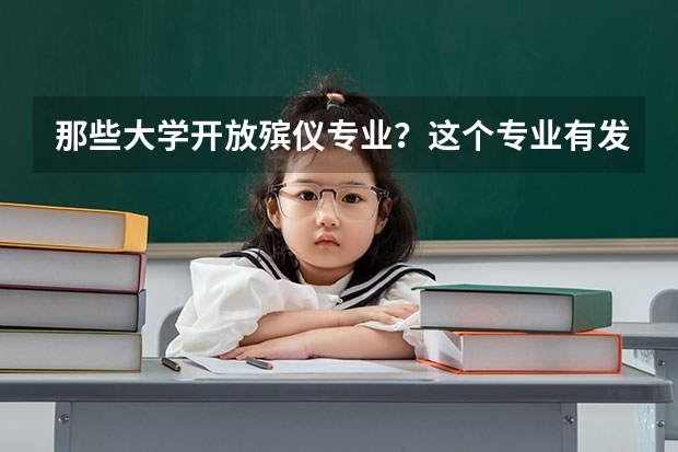 那些大学开放殡仪专业？这个专业有发展吗？高考分数高对于这个专业有什么帮助？求专业人士解答