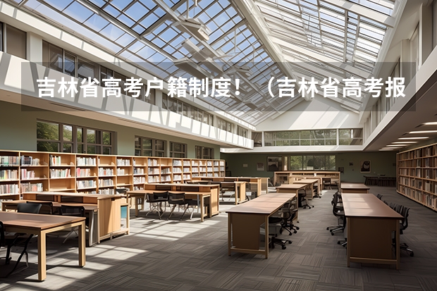 吉林省高考户籍制度！（吉林省高考报考中全家迁入满三年还要交社保么?）